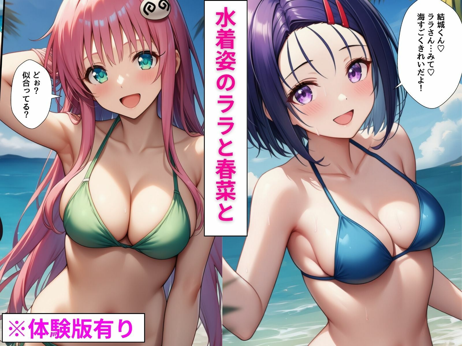 水着＆浴衣がエロ過ぎてヒロイン2人とのイチャラブSEXで膣内射精がもう止まらない【ToLOVEる編】 サンプル1ページ目