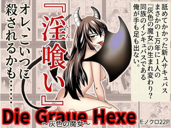 『淫喰い』