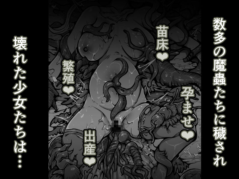 【魔蟲様の孕ませ苗床】…儀式によって穢され産まされ壊される乙女たち サンプル6ページ目