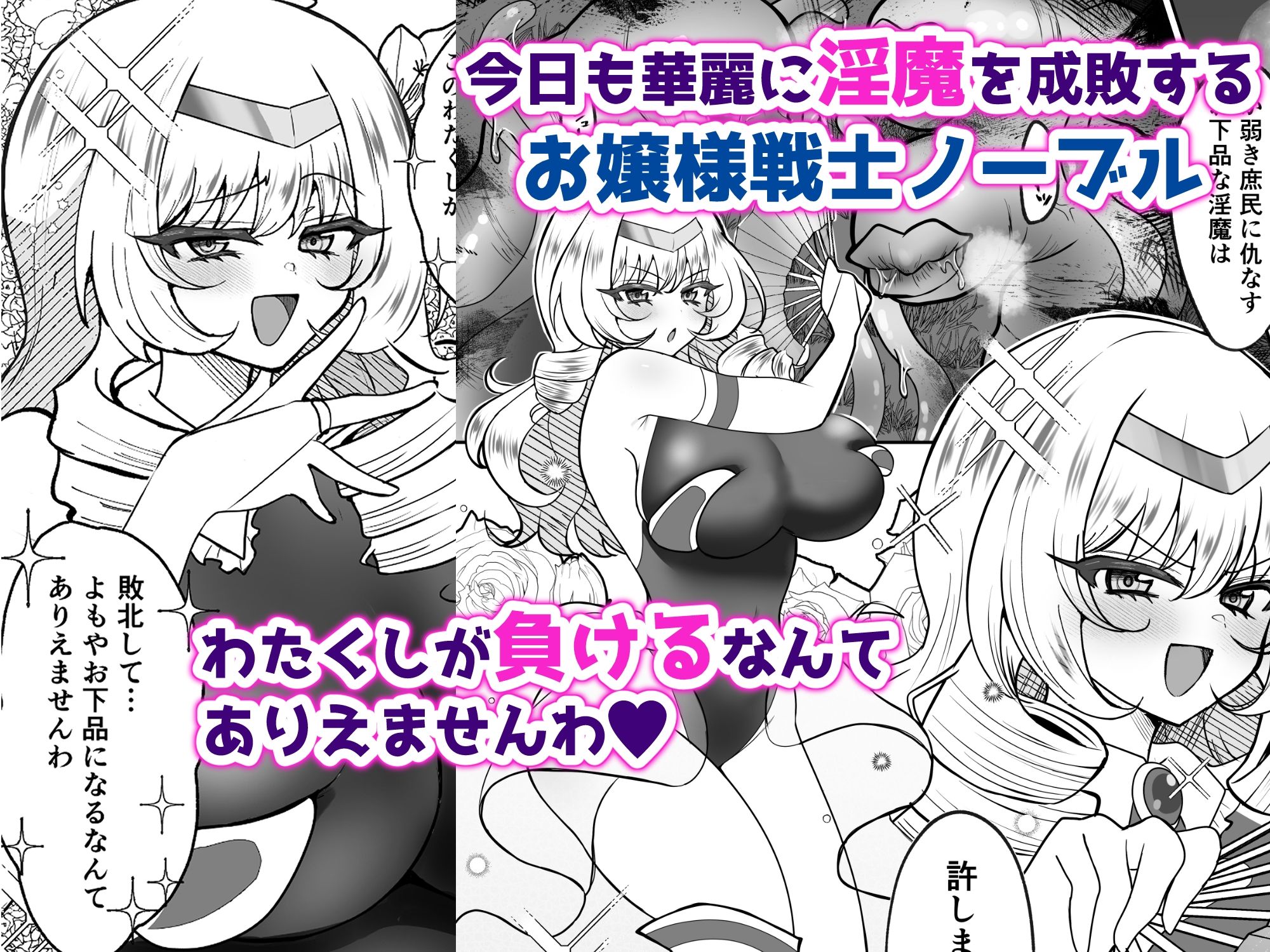 お嬢様戦士ノーブル〜お上品エナジー徹底搾乳なんてありえませんわ〜 サンプル1ページ目