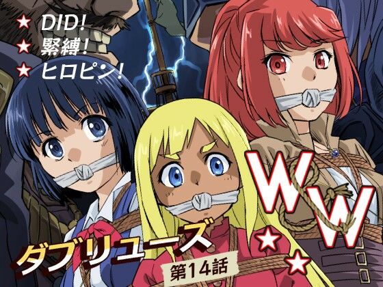 W＆W第14話「二人の女と海賊船」