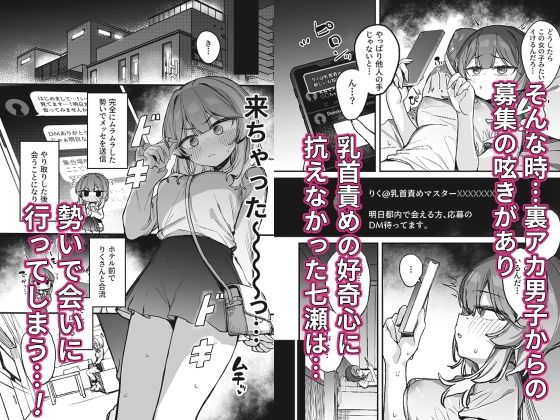 裏アカ男子に乳首イキ教育されちゃう子 サンプル3ページ目