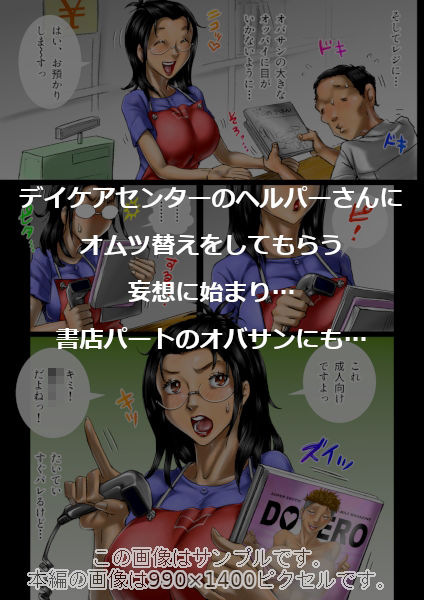おばさん好きにもホドがあるっ！童本貞夫の妄想商店街2 サンプル3ページ目