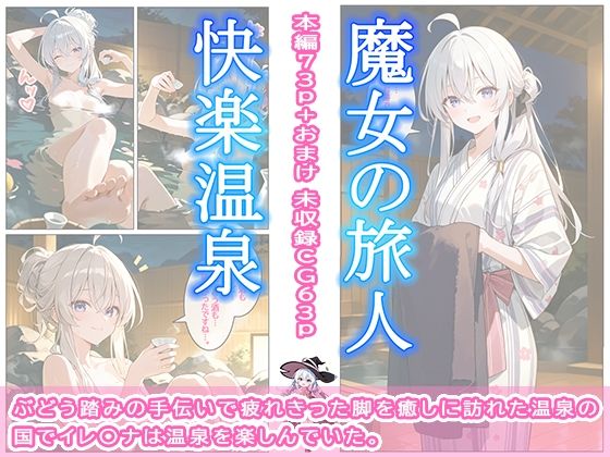 魔女の旅人 快楽温泉 サンプル1ページ目