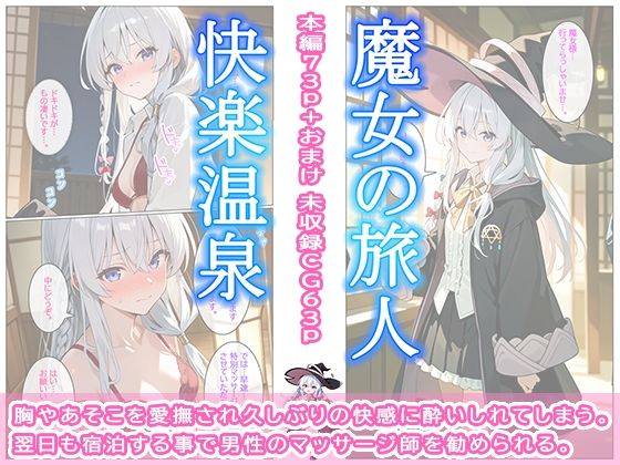 魔女の旅人 快楽温泉 サンプル3ページ目