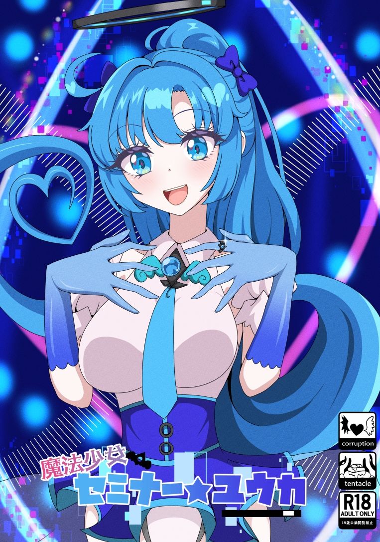 魔法少女セミナー★ユウカ サンプル1ページ目