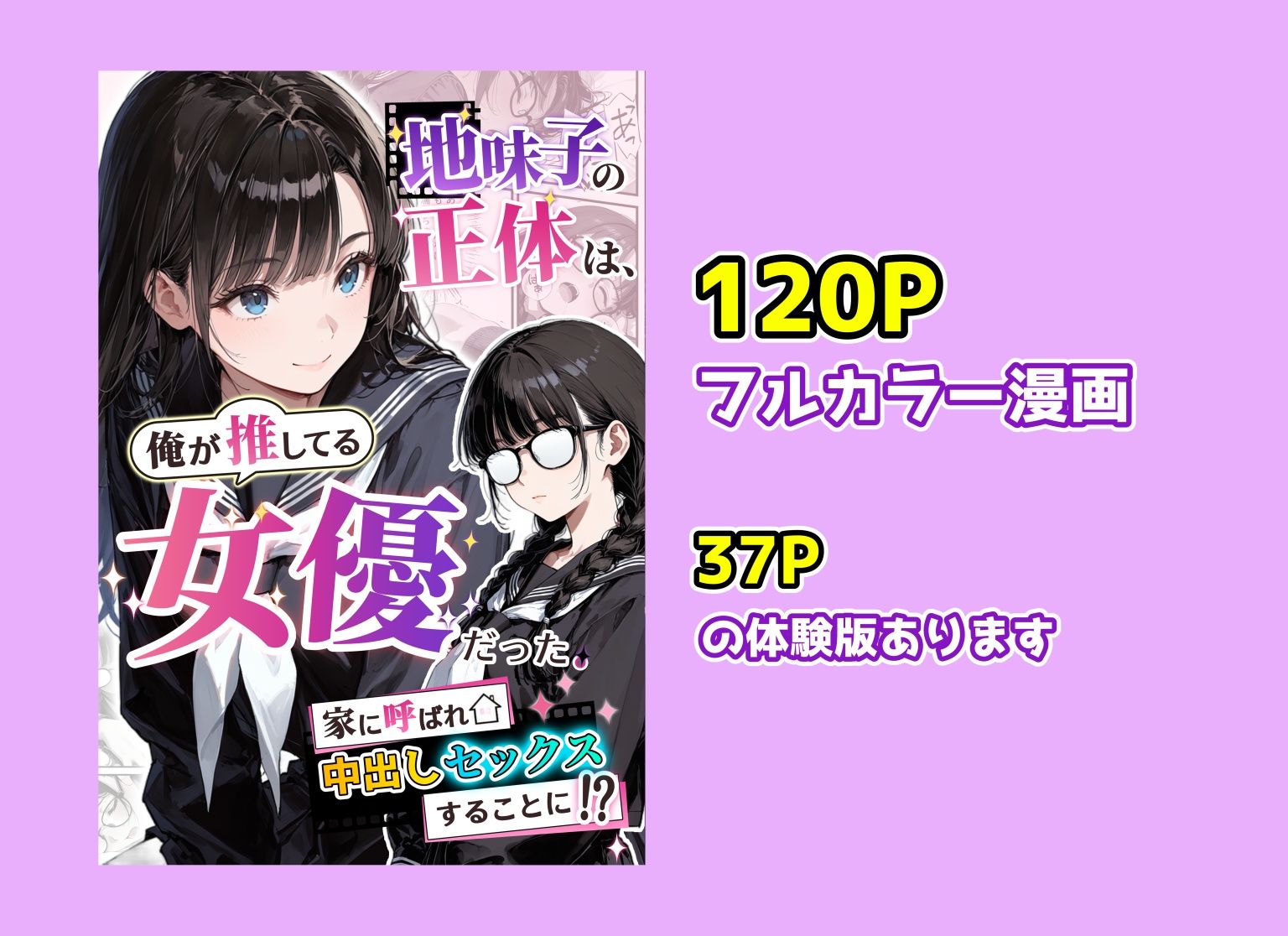 地味子の正体は、俺が推してる女優だった。家に呼ばれ中出しセックスすることに！？ サンプル10ページ目