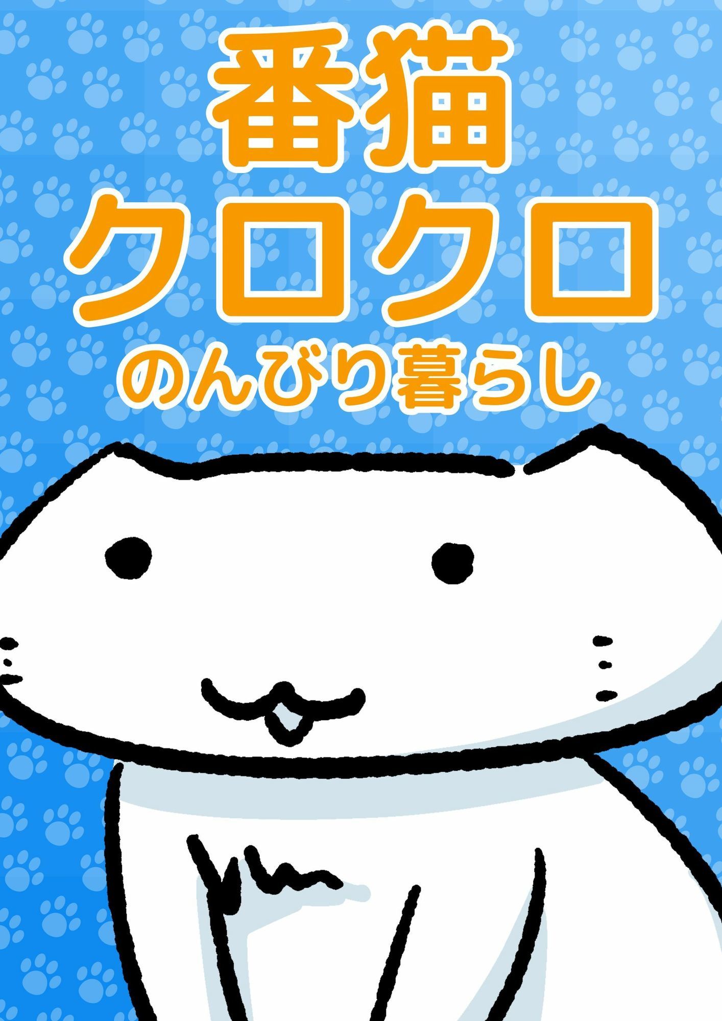 番猫クロクロ  のんびり暮らし サンプル1ページ目