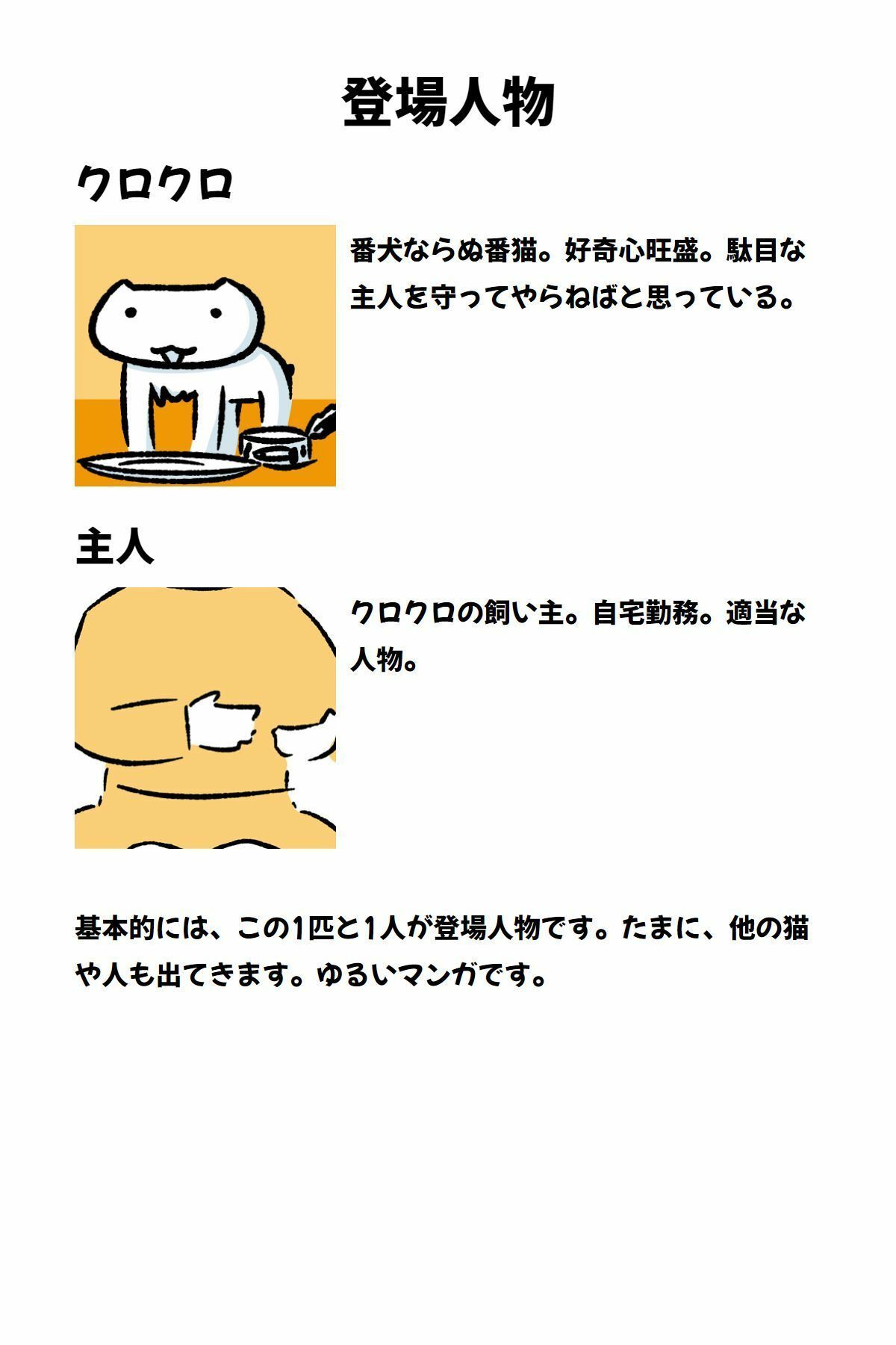 番猫クロクロ  のんびり暮らし サンプル2ページ目