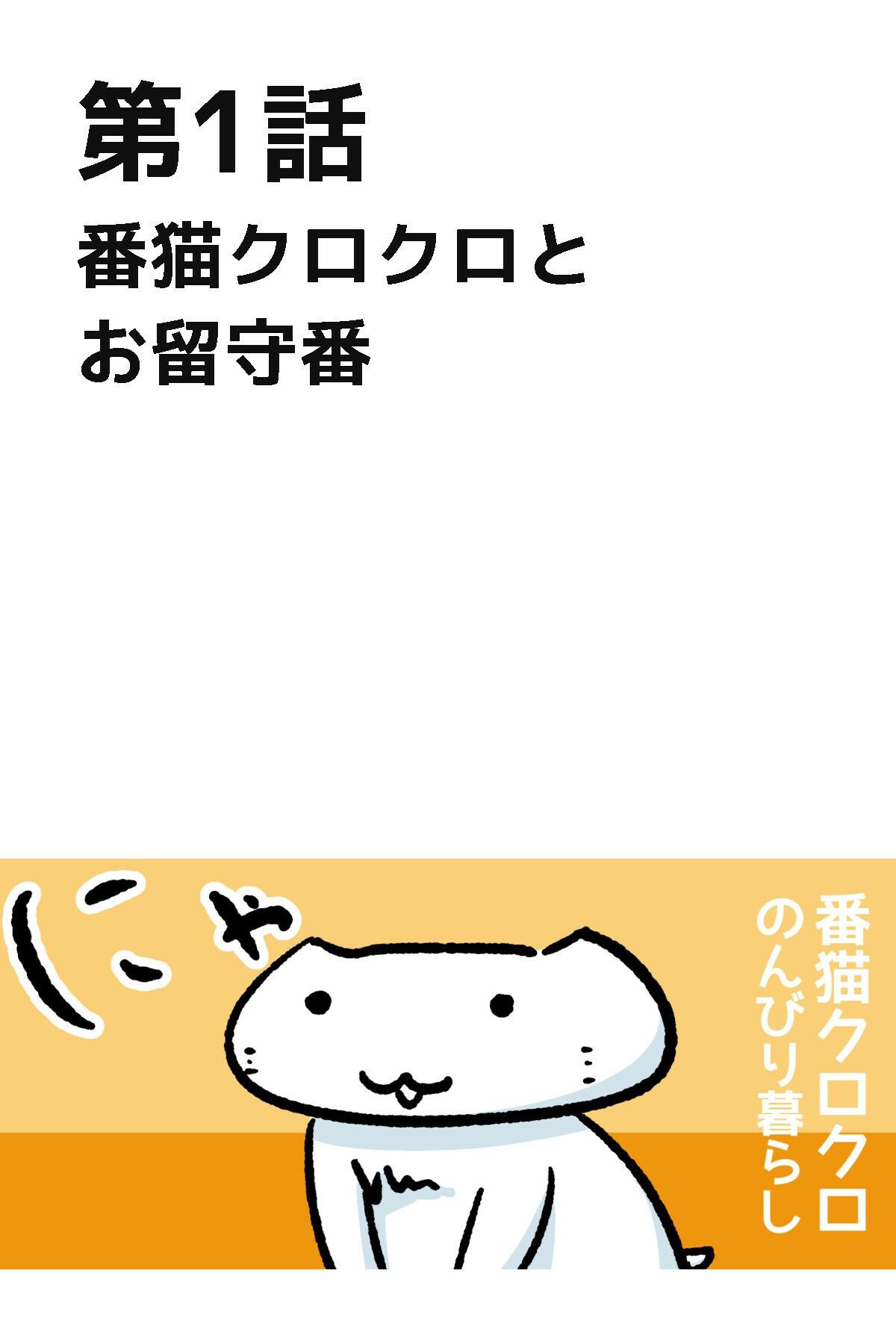 番猫クロクロ  のんびり暮らし サンプル3ページ目
