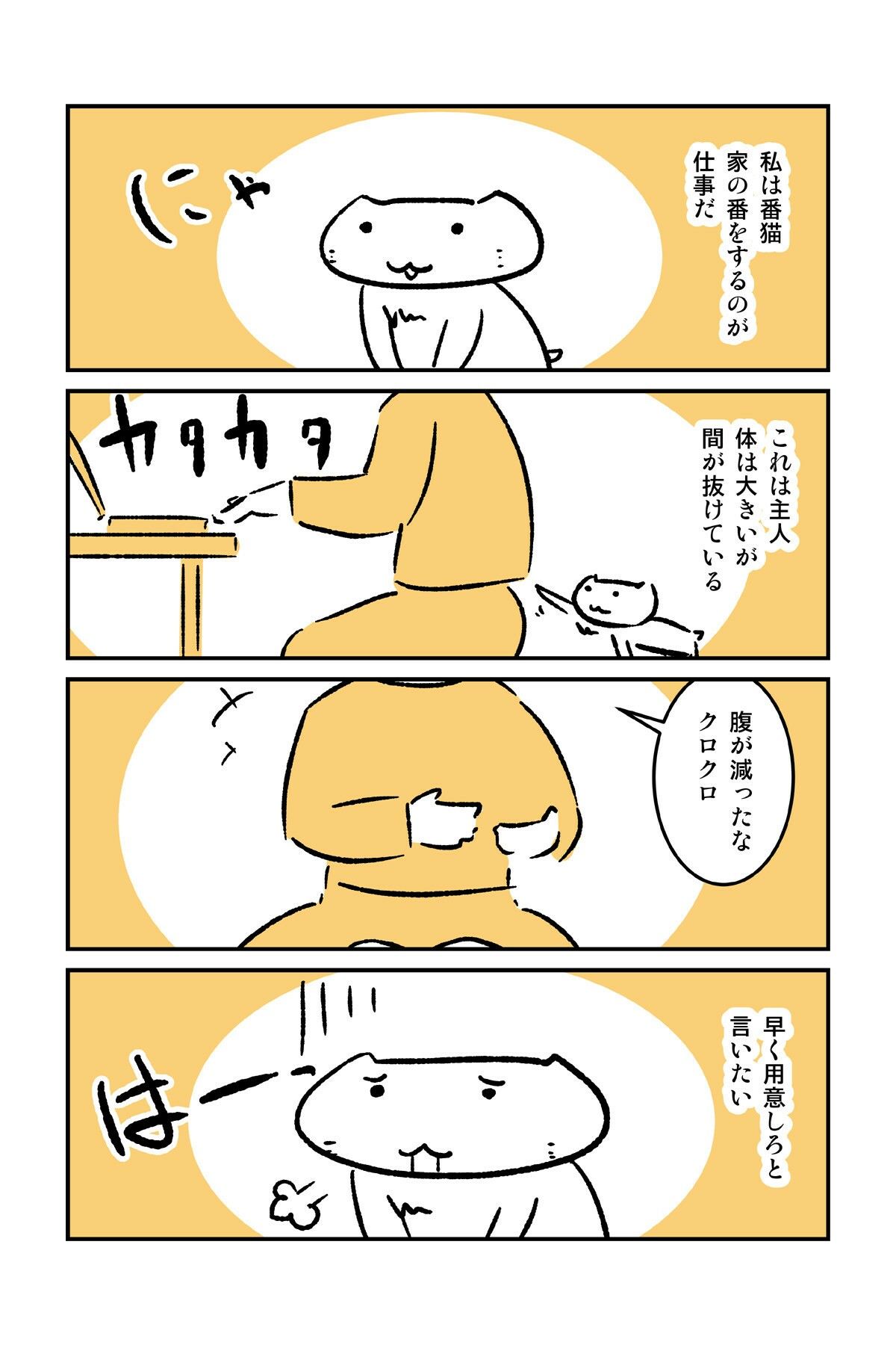 番猫クロクロ  のんびり暮らし サンプル4ページ目