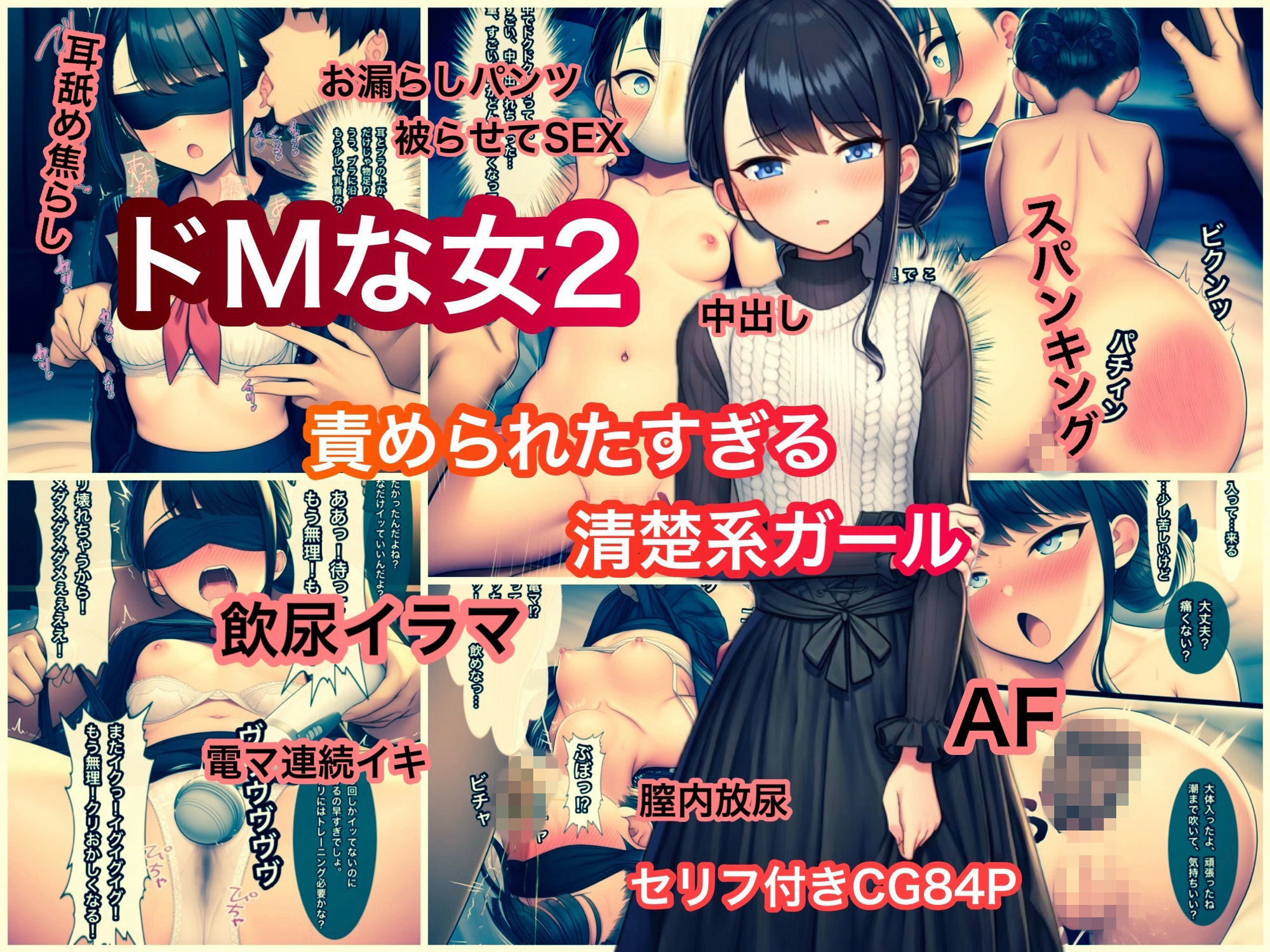 ドMな女2 責められたすぎる清楚系ガール サンプル1ページ目