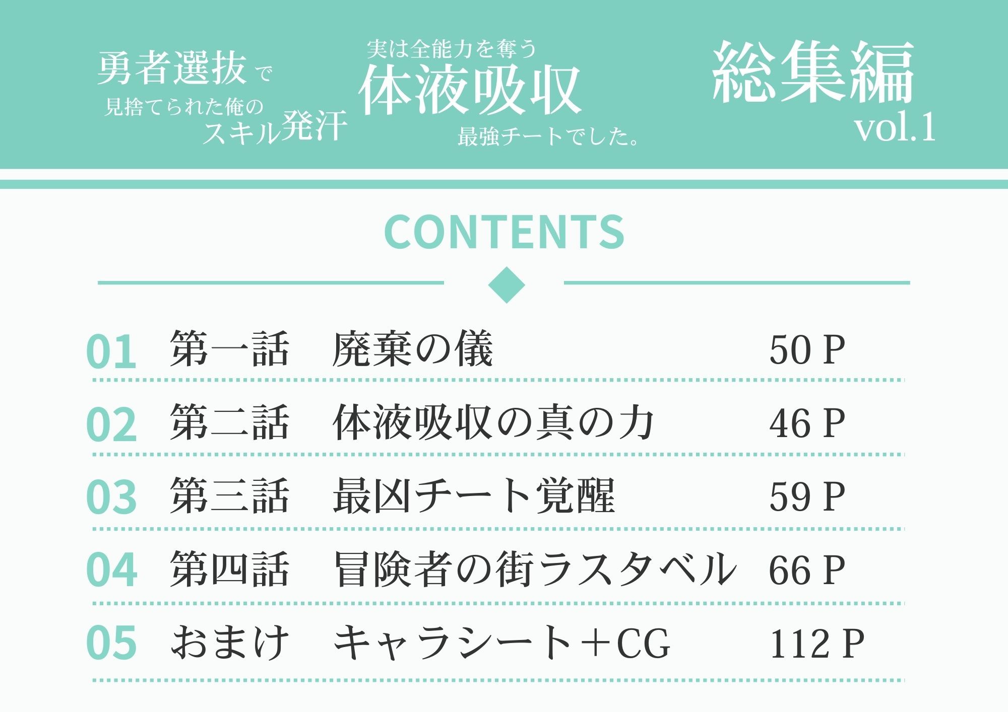勇者選抜で見捨てられた俺のスキル《発汗》実は全能力を奪う《体液吸収》最凶チートでした。【総集編1〜8話】 サンプル1ページ目