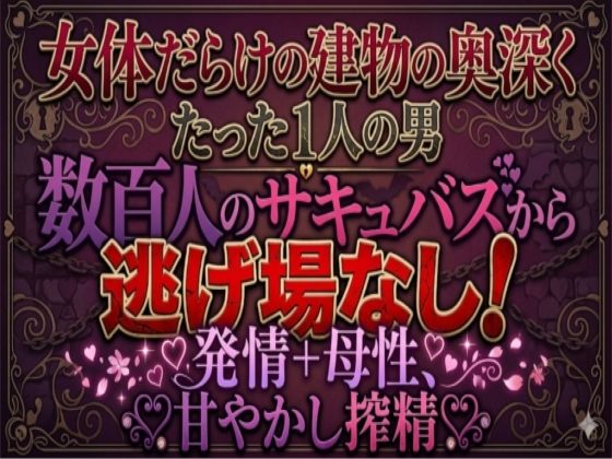 地の底に眠る秘宝 搾精プラントはサキュバス達のハーレム風俗店 サンプル1ページ目