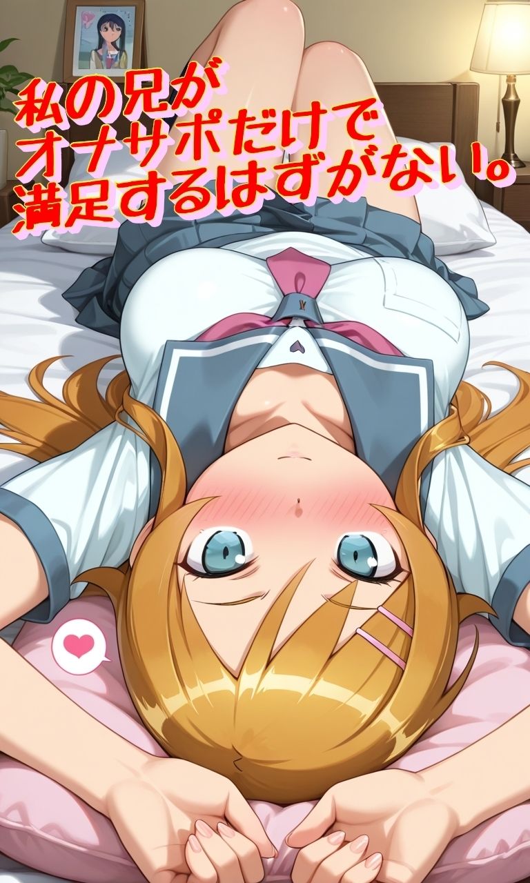 私の兄がオナサポだけで満足するはずがない。 サンプル1ページ目