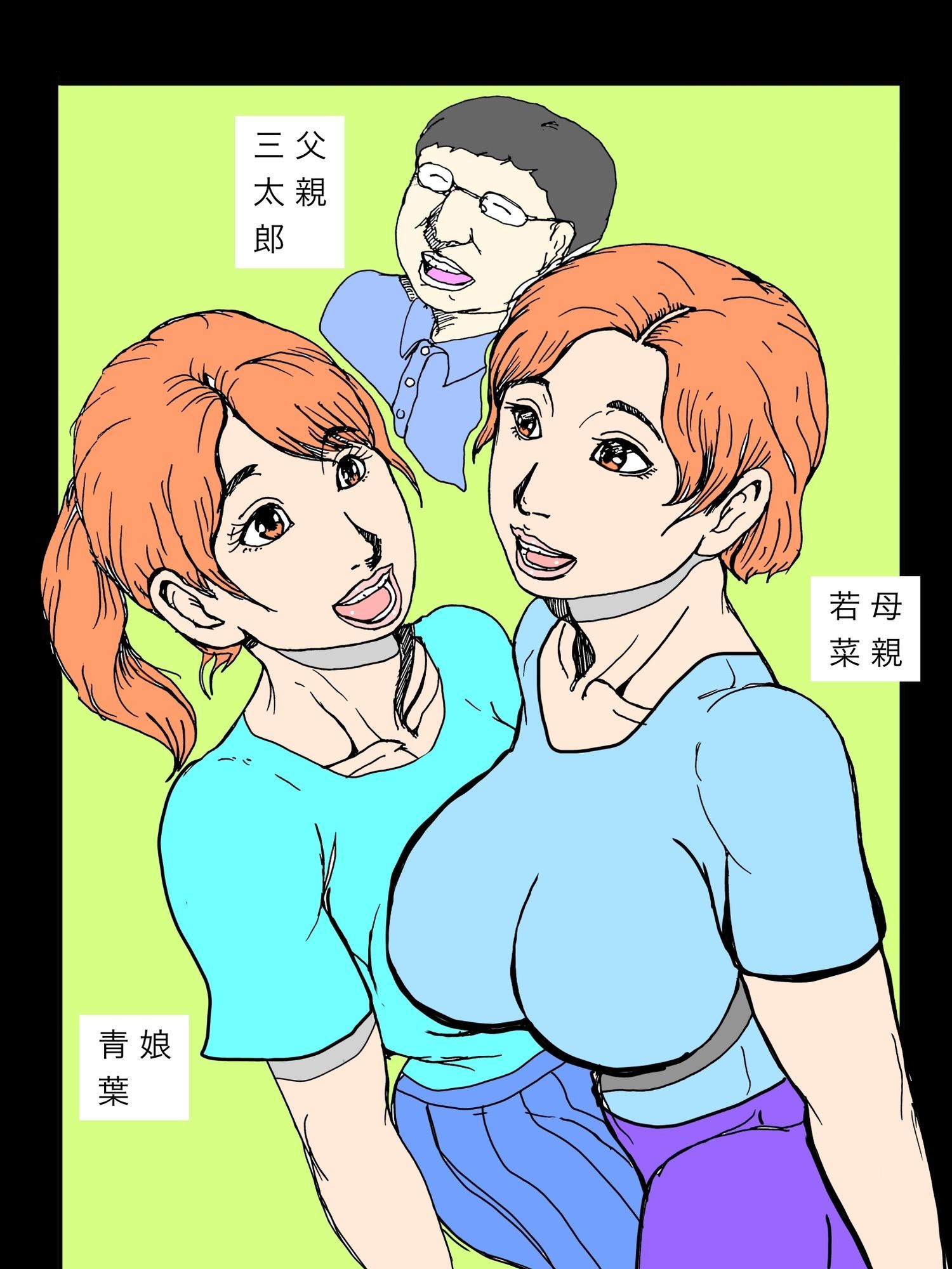 勝手に仲間にされた隣室の母と娘 サンプル3ページ目
