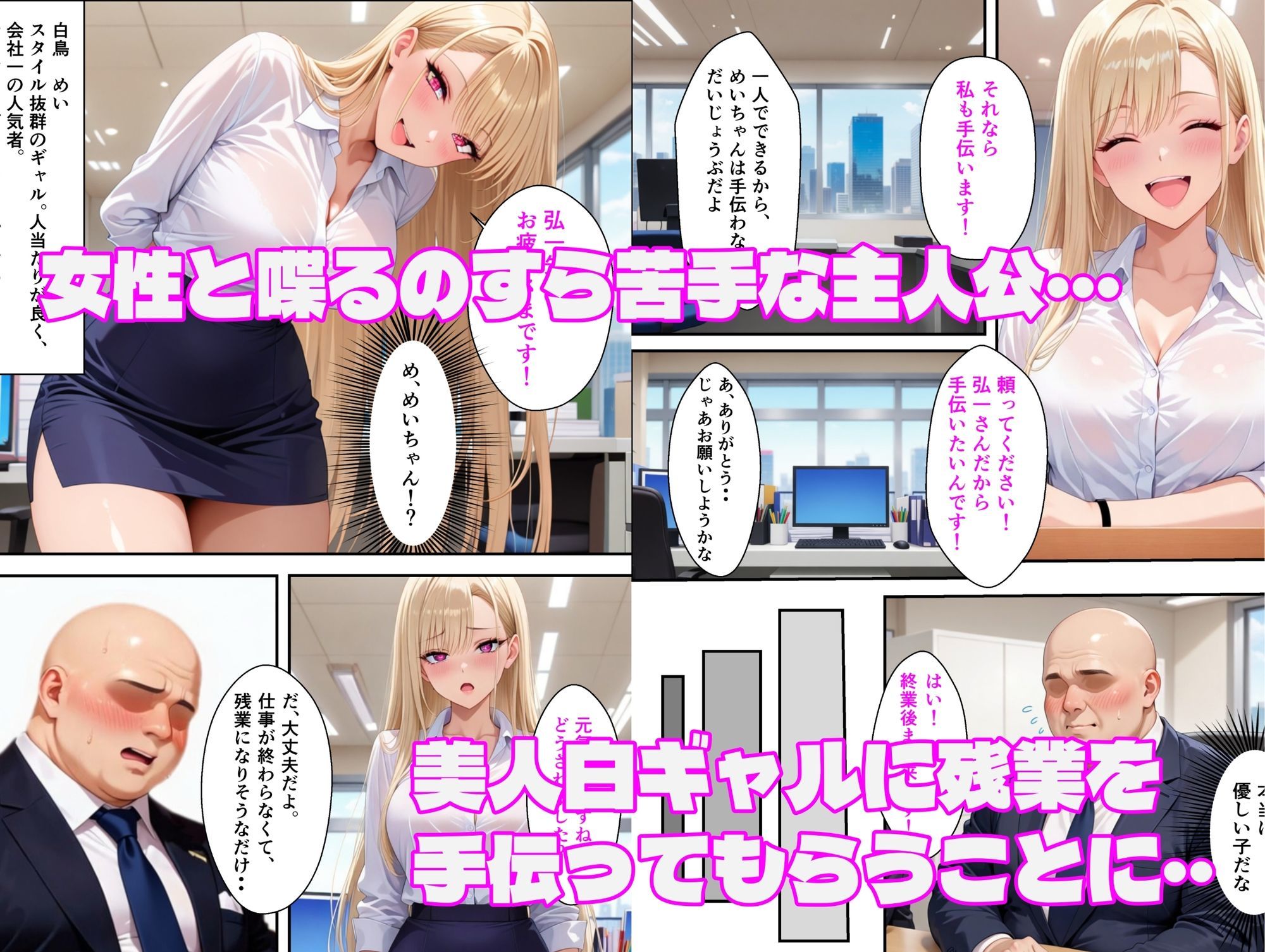 彼女無し歴=年齢の俺が残業終わりに白ギャルと汗だくセックスを楽しむ話 サンプル1ページ目