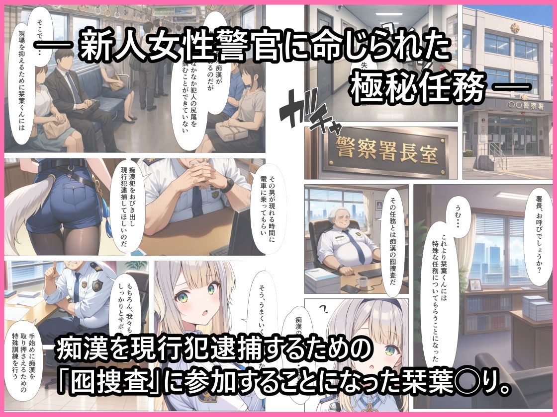痴●囮捜査の特別訓練 サンプル1ページ目