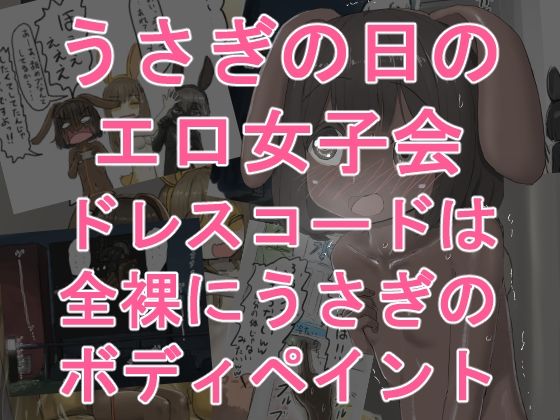 うさぎの日のエロ女子会 ドレスコードは全裸にうさぎのボディペイント