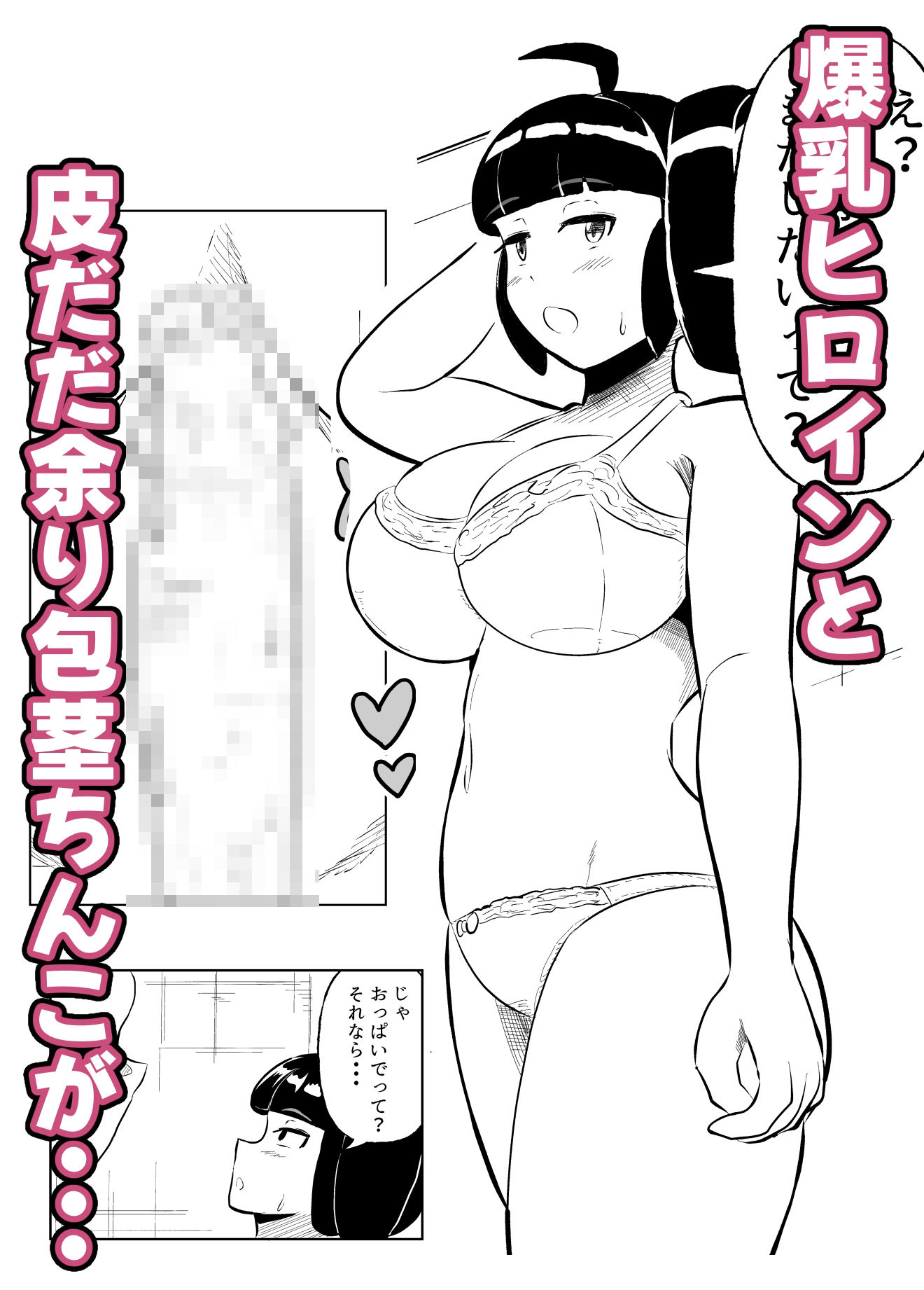 包茎ち◯ぽとXXX！！！ part2 サンプル1ページ目