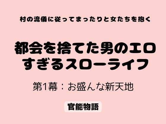 村の流儀に従ってまったりと女たちを抱く 〜都会を捨てた男のエロすぎるスローライフ〜 第1幕:お盛んな新天地