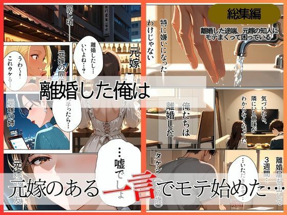 離婚した途端、元嫁の知人にモテまくって困っている〜親友、同僚、義姉――全員堕ちた総集編〜 サンプル1ページ目