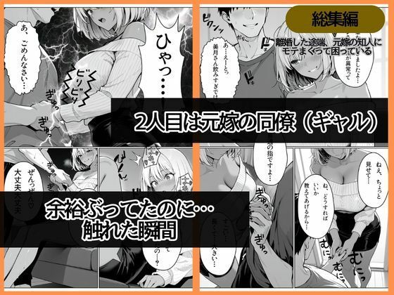 離婚した途端、元嫁の知人にモテまくって困っている〜親友、同僚、義姉――全員堕ちた総集編〜 サンプル5ページ目