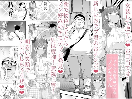 女装逆ナンデブ専ケツハメトコロテン サンプル1ページ目