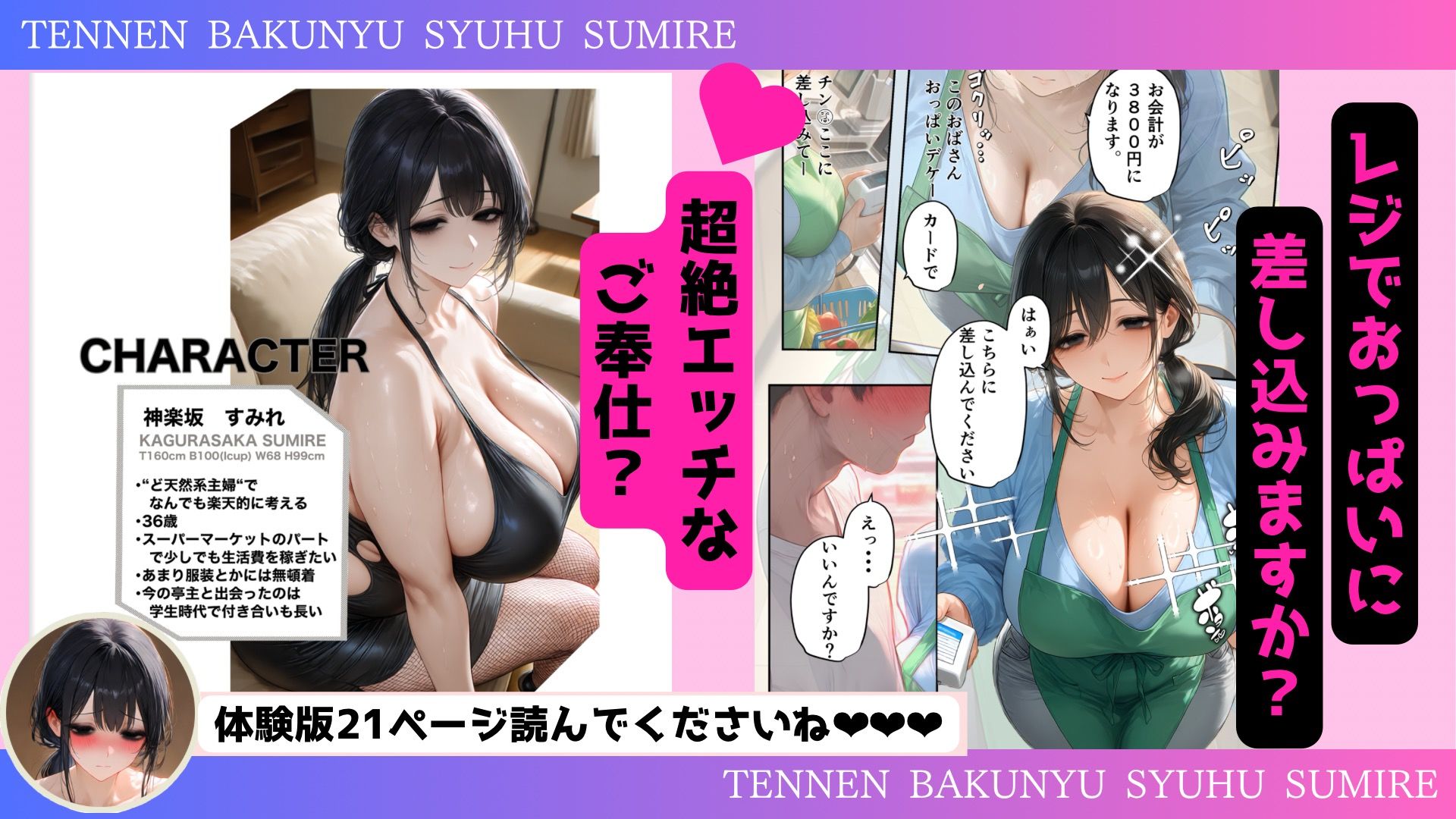 天然爆乳主婦すみれさんのポジティブ性活 サンプル1ページ目