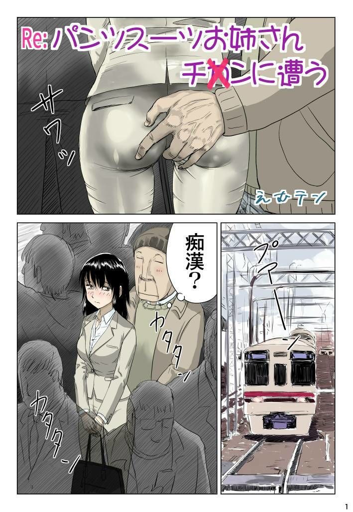 Re:パンツスーツお姉さんチ〇ンに遭う サンプル1ページ目