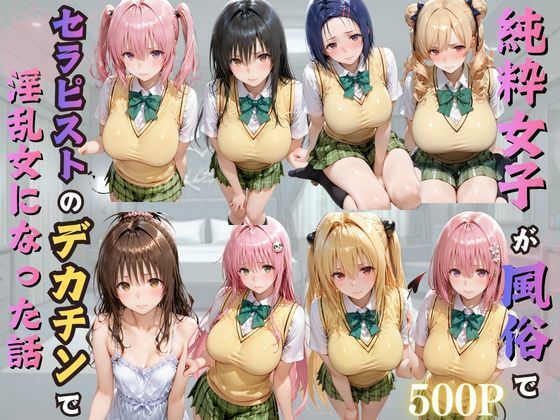 純粋女子が風俗でセラピストのデカチンで淫乱女になった話 サンプル1ページ目