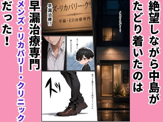 高スペック男子の早漏治療♪【前編】〜リベンジの決意とナースの寸止め焦らし拷問訓練編〜 サンプル2ページ目