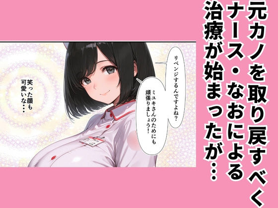 高スペック男子の早漏治療♪【前編】〜リベンジの決意とナースの寸止め焦らし拷問訓練編〜 サンプル3ページ目