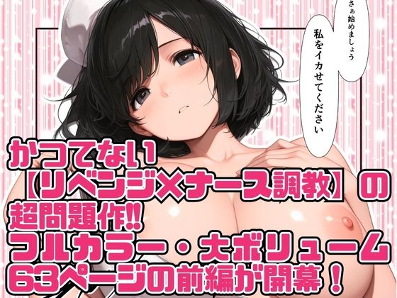 高スペック男子の早漏治療♪【前編】〜リベンジの決意とナースの寸止め焦らし拷問訓練編〜 サンプル6ページ目