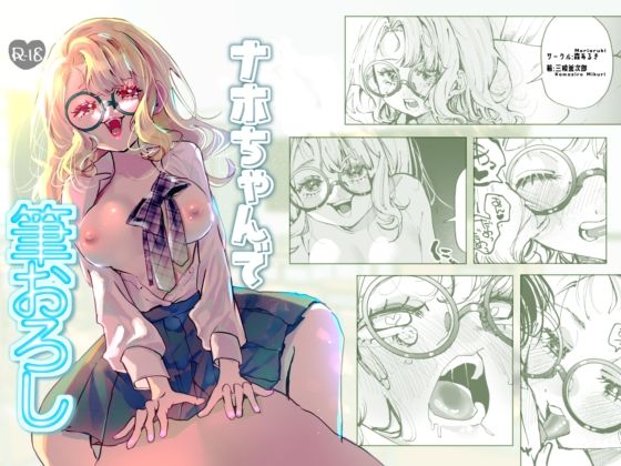 ナホちゃんで筆おろし
