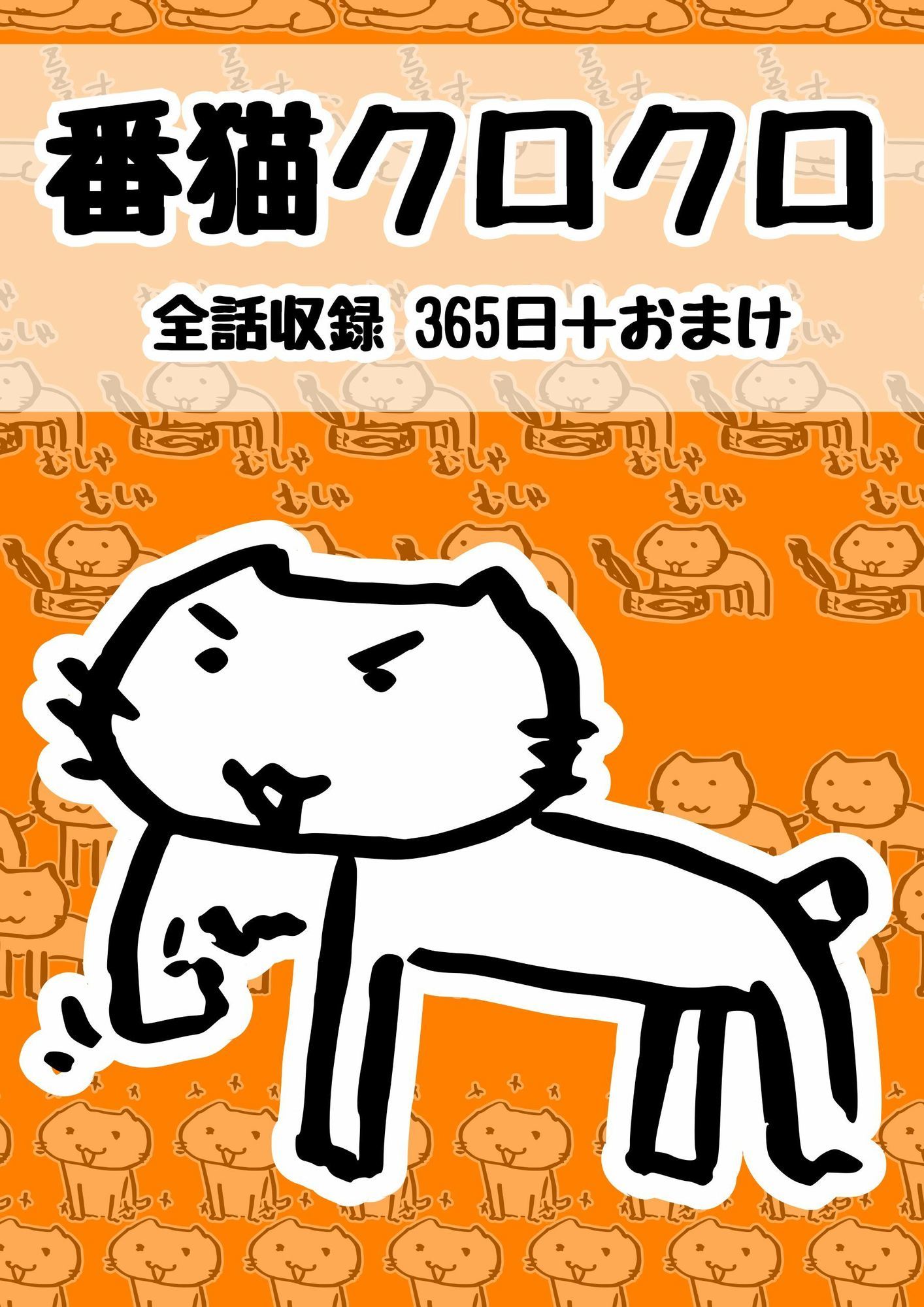 番猫クロクロ サンプル1ページ目