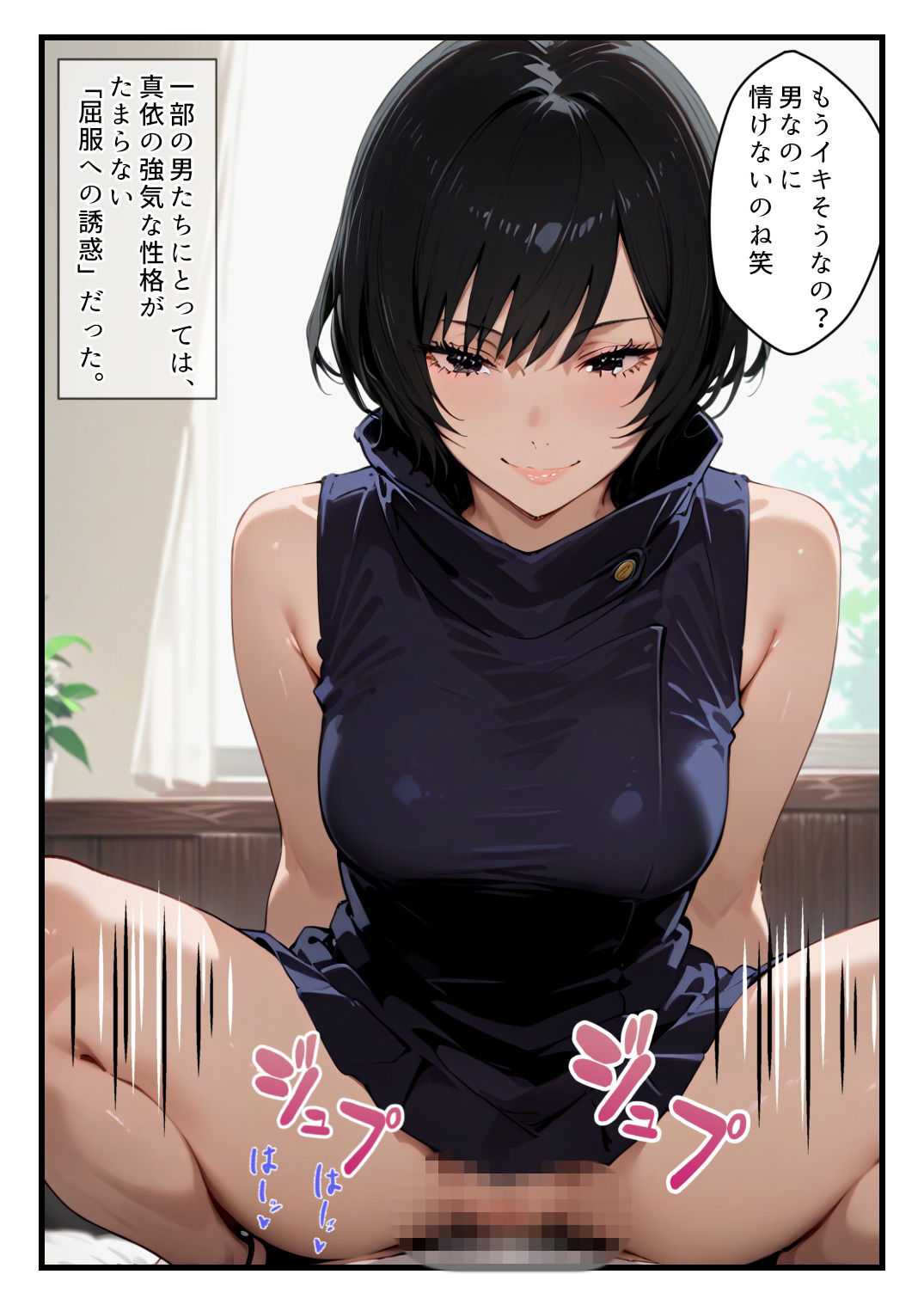 禪院真依にシゴかれたい！〜足コキ、手コキ、騎乗位で精液が枯れるまでイカされ続けた件〜 サンプル2ページ目