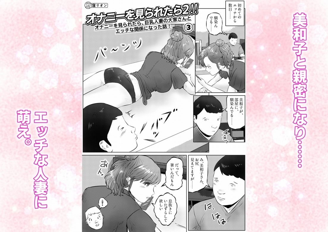 オナニーを見られたら2！！  オナニーを見られたら、巨乳人妻の大家さんとエッチな関係になった話！  3話（全4話） サンプル1ページ目