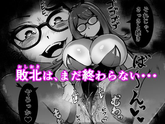 JK戦士バニー・チェリーvs.シャドウメイデン〜陰キャなデカ女妖魔に濃厚レズ敗北！淫汁まみれでマゾメス開花編〜 サンプル7ページ目