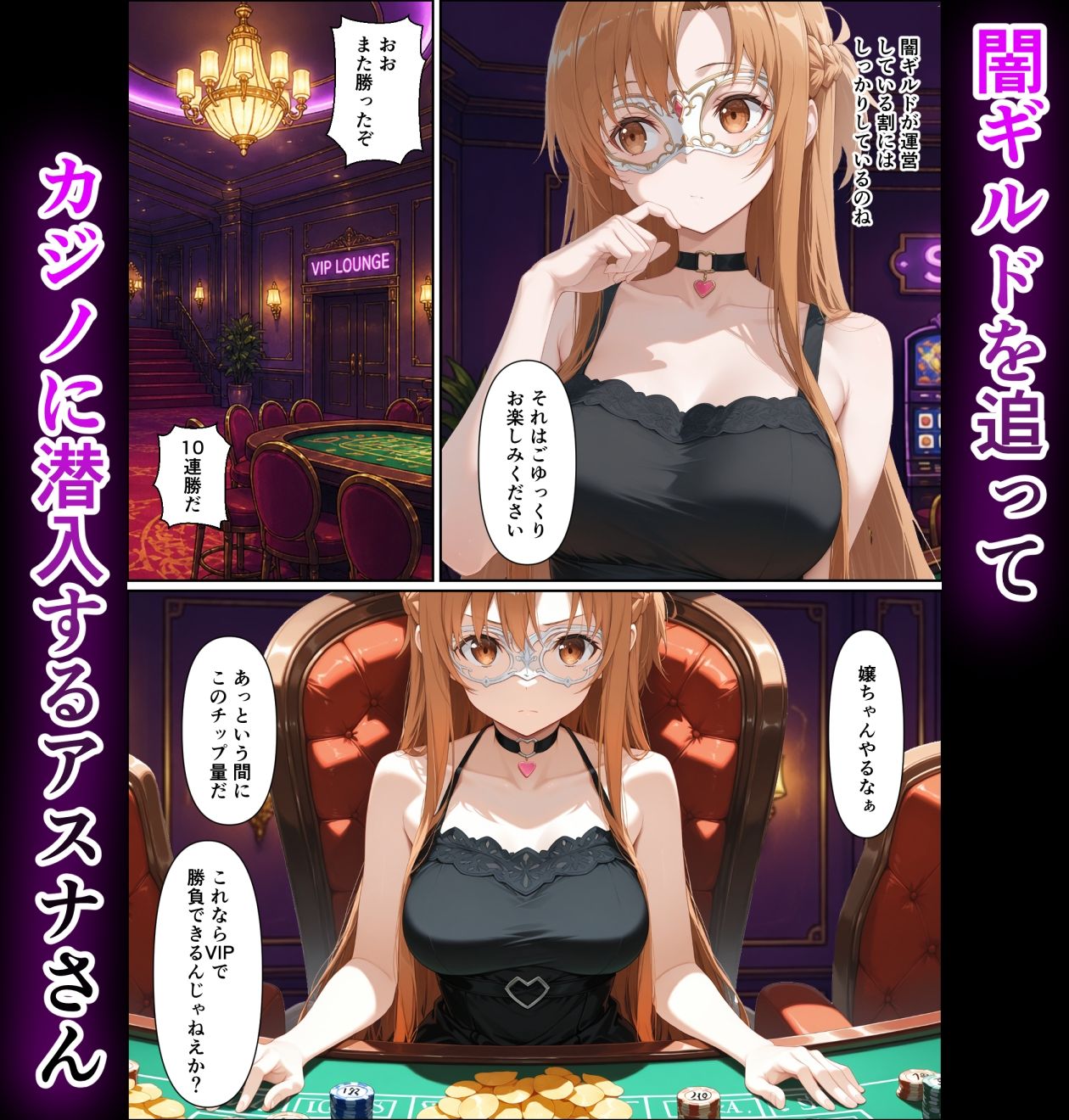 闇カジノで負けた代償、堕ちていくアスナさん サンプル1ページ目