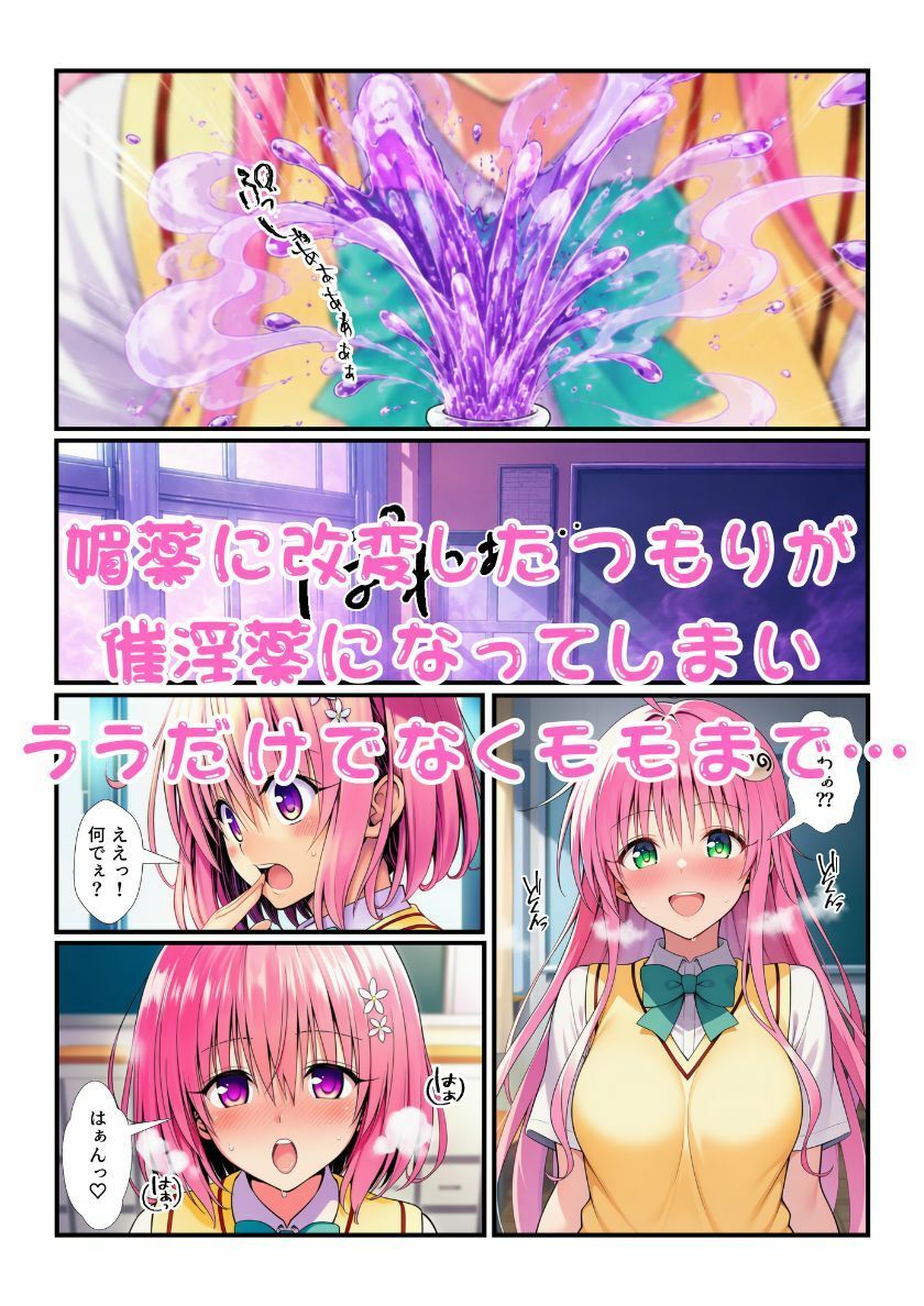 ララが作った強壮剤をモモが勝手に媚薬に改変！成分拡散してとらぶる女子たちが催淫状態に！ サンプル3ページ目