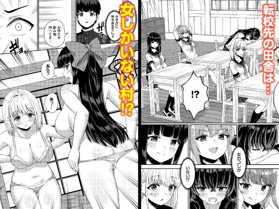 放課後ハーレムびより〜この村に男は俺一人だけ〜 合本版1 サンプル1ページ目