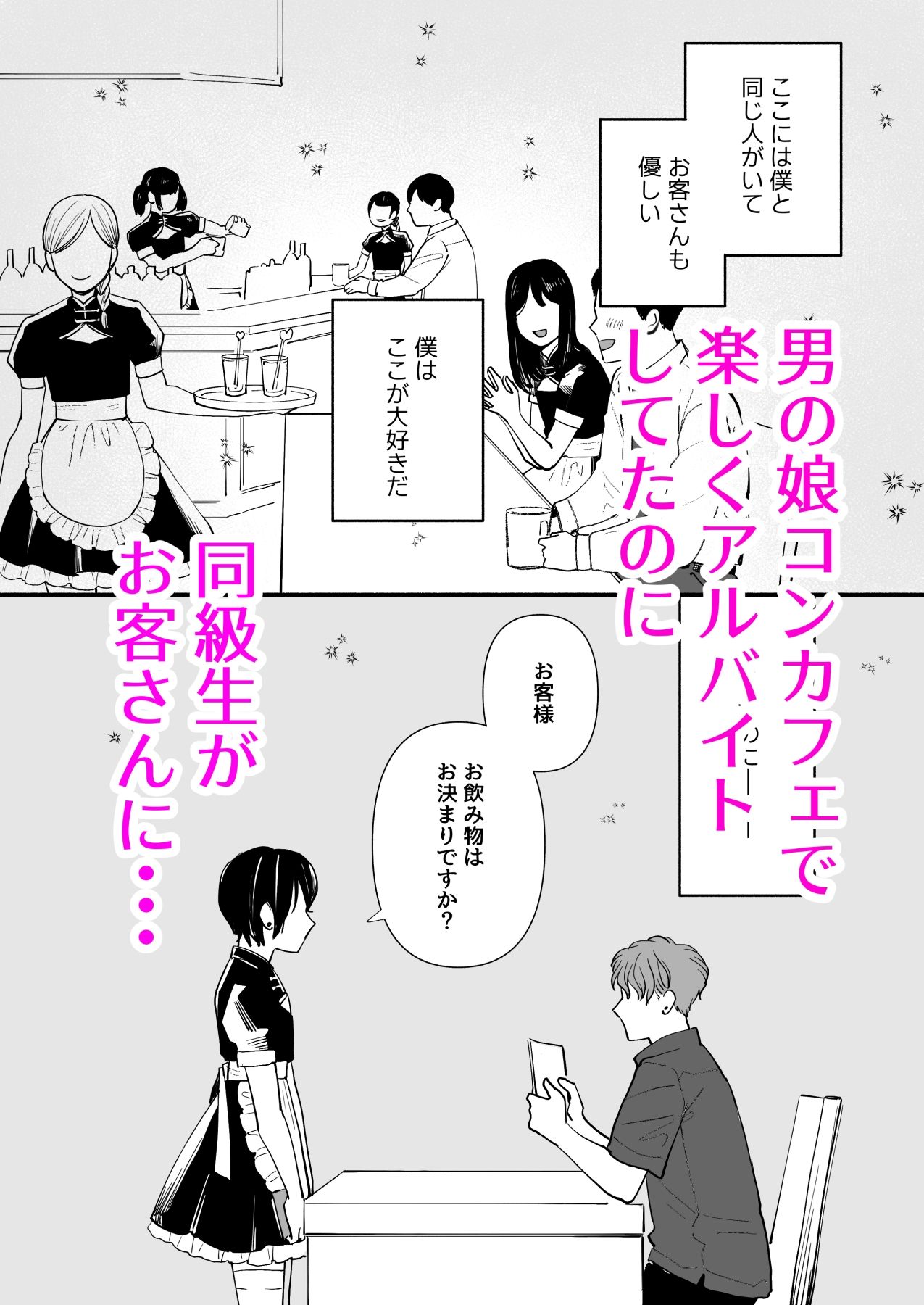 男の娘コンカフェでバイトしてたら陽キャ同級生が来た！ サンプル1ページ目