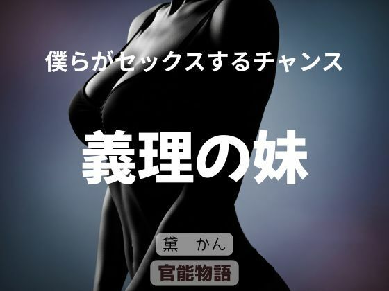 僕らがセックスするチャンス 〜義理の妹〜