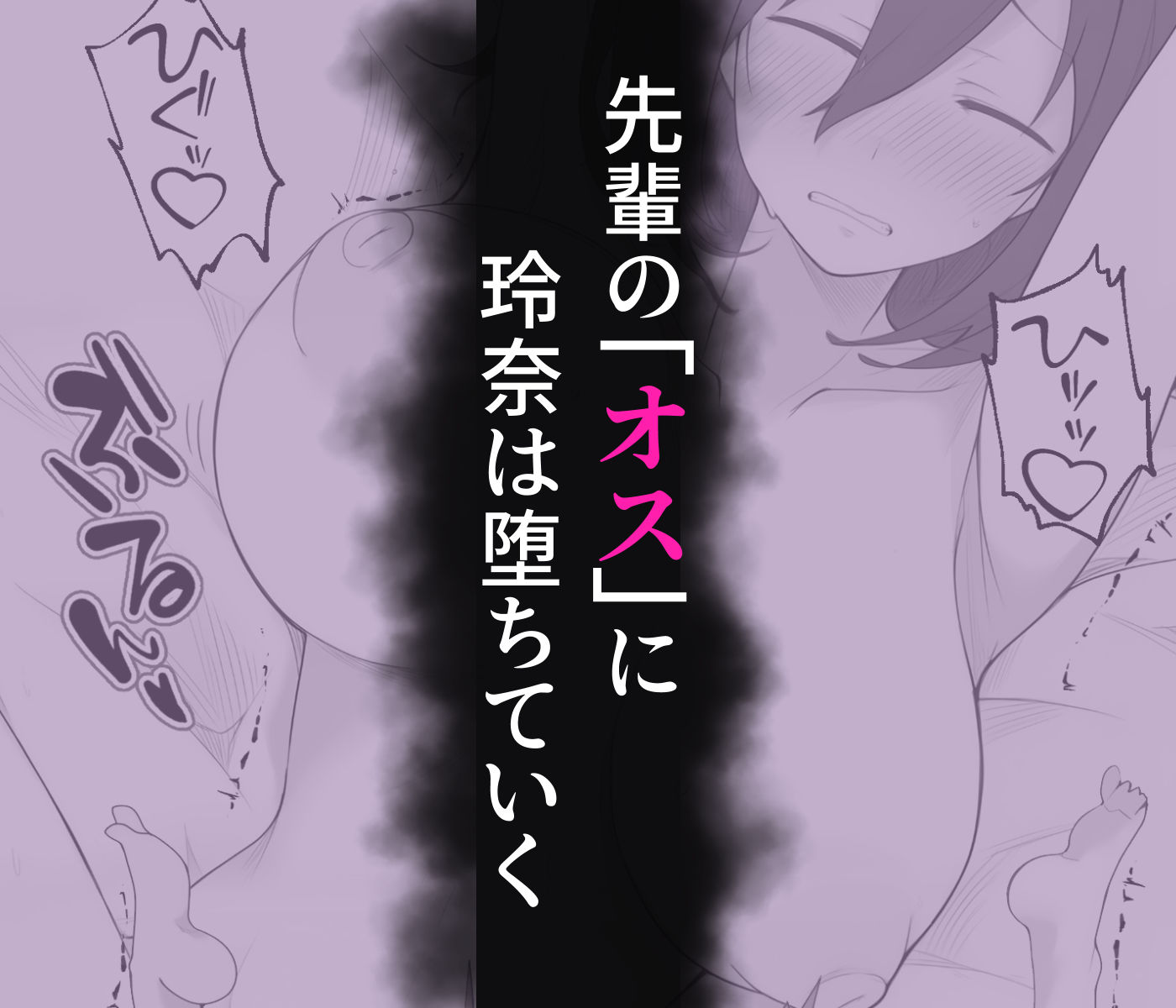 先輩のオナホに堕ちたカノジョ サンプル5ページ目