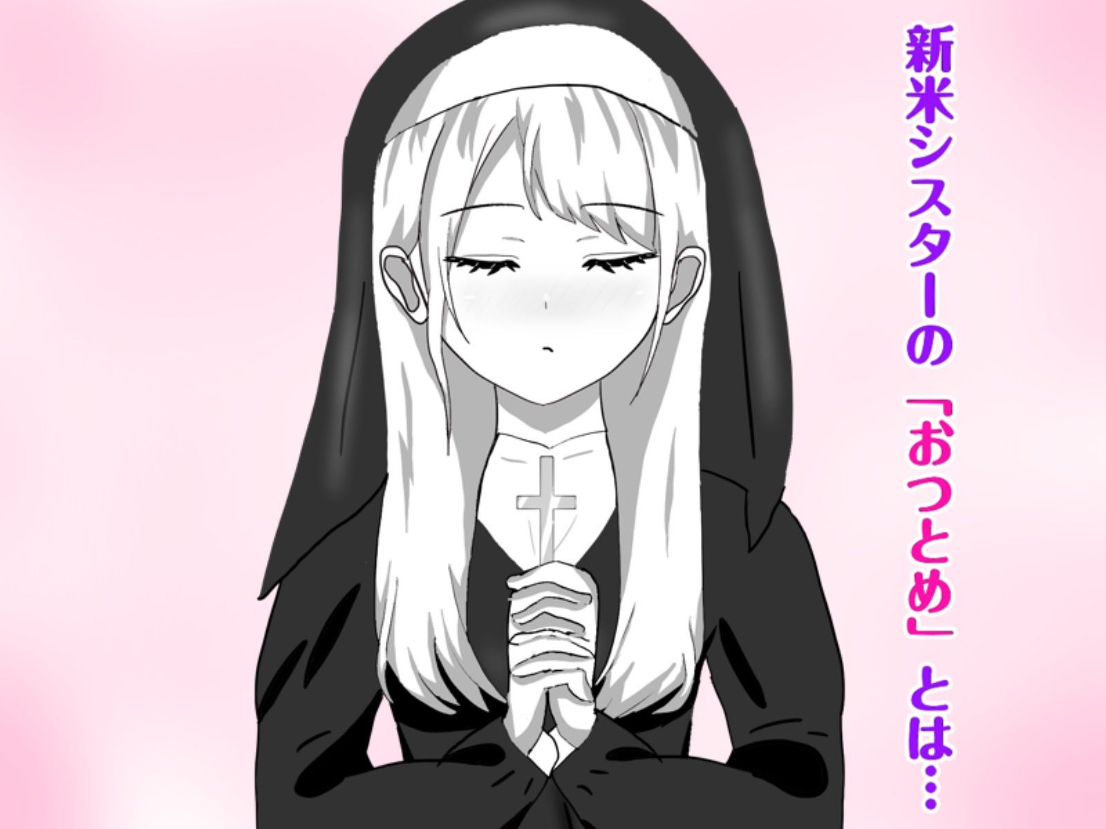 Hなお悩みすっきり解決！新米シスターちゃん サンプル1ページ目