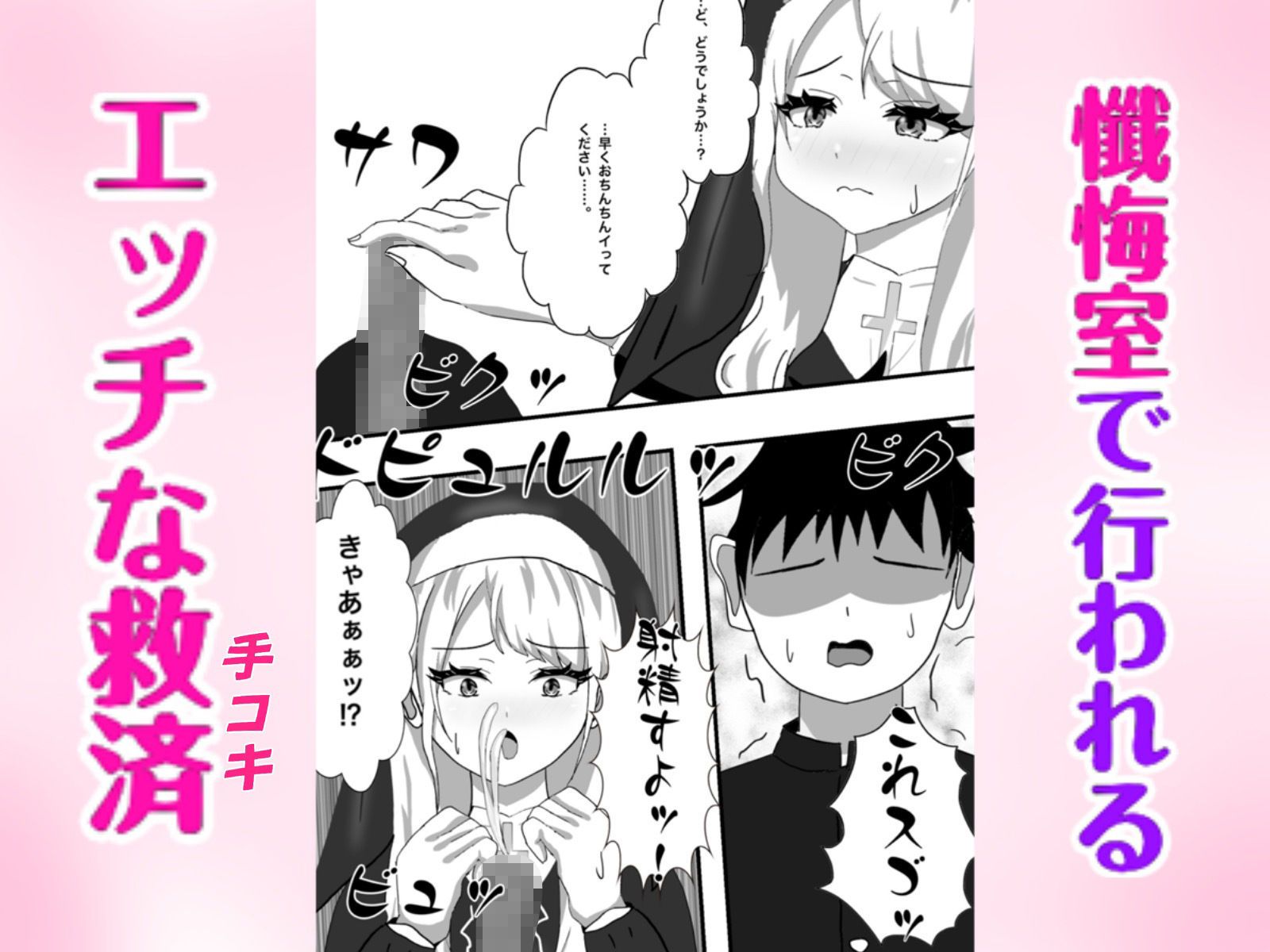 Hなお悩みすっきり解決！新米シスターちゃん サンプル4ページ目