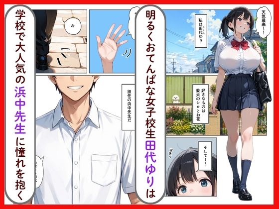 清楚系爆乳JKがクズ教師に執着されて性奴●になった話 サンプル1ページ目