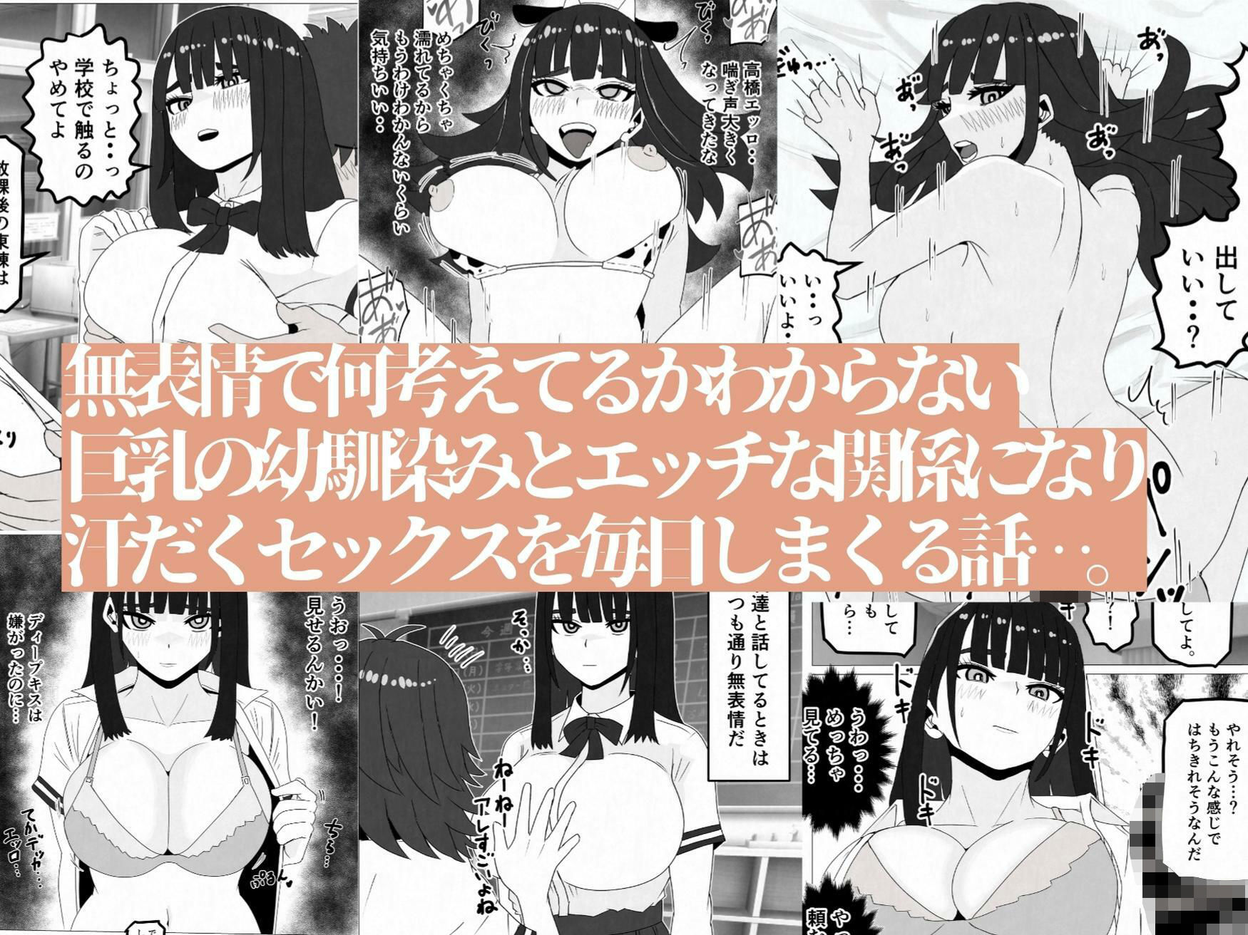 無表情巨乳の幼馴染みがドスケベ顔になるまで〜何考えてるかわからない同級生のメス本性を解放しました サンプル1ページ目