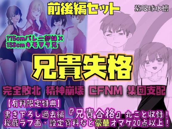 【前後編セット★豪華特典版】兄貴失格（公式過去編『兄貴合格』＆秘蔵ラフ画・設定資料などオマケ20点以上付き！）